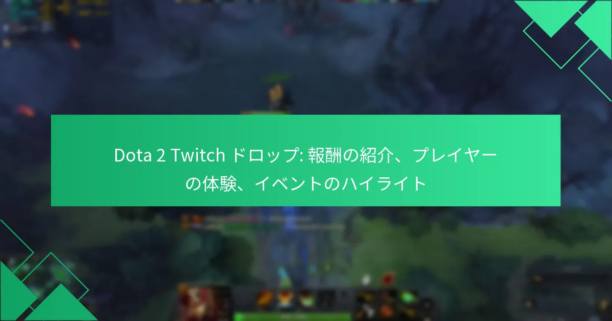 Dota 2 Twitch ドロップ: 報酬の紹介、プレイヤーの体験、イベントのハイライト