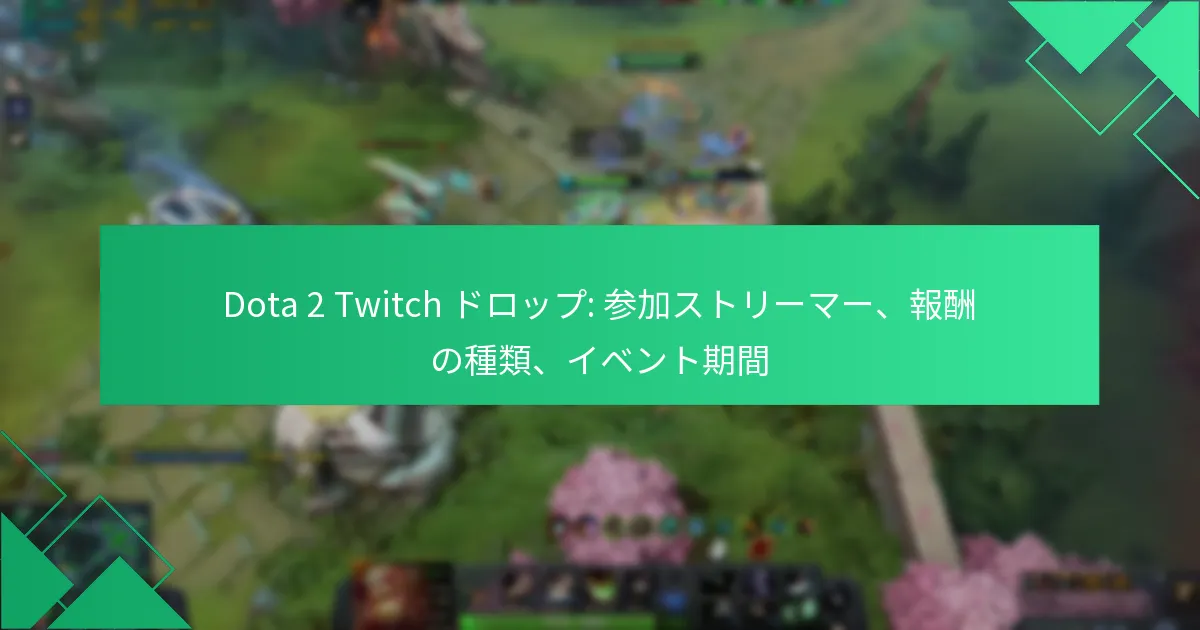 Dota 2 Twitch ドロップ: 参加ストリーマー、報酬の種類、イベント期間