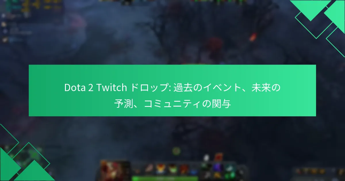 Dota 2 Twitch ドロップ: 過去のイベント、未来の予測、コミュニティの関与