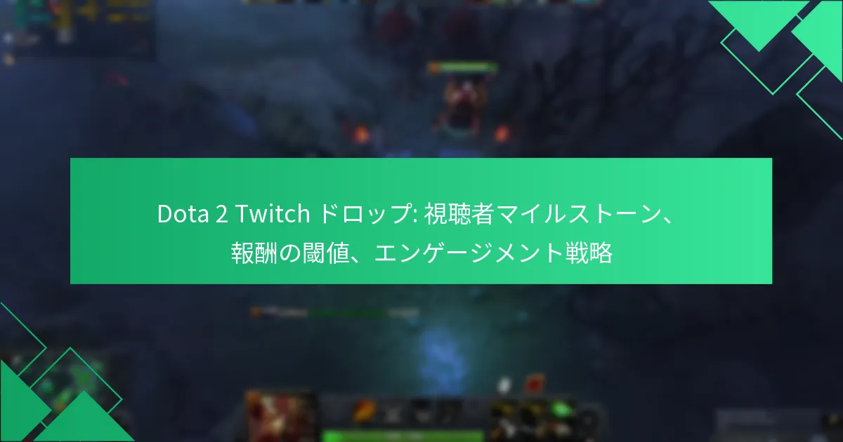 Dota 2 Twitch ドロップ: 視聴者マイルストーン、報酬の閾値、エンゲージメント戦略
