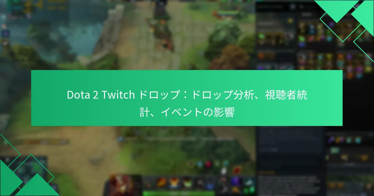 Dota 2 Twitch ドロップ：ドロップ分析、視聴者統計、イベントの影響
