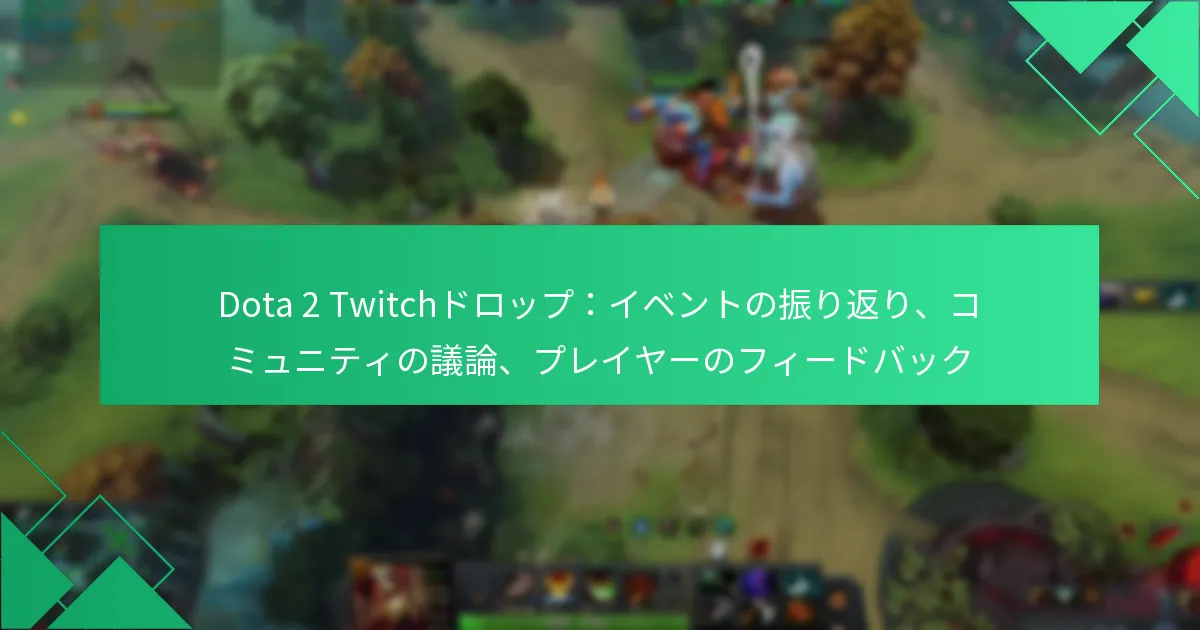 Dota 2 Twitchドロップ：イベントの振り返り、コミュニティの議論、プレイヤーのフィードバック