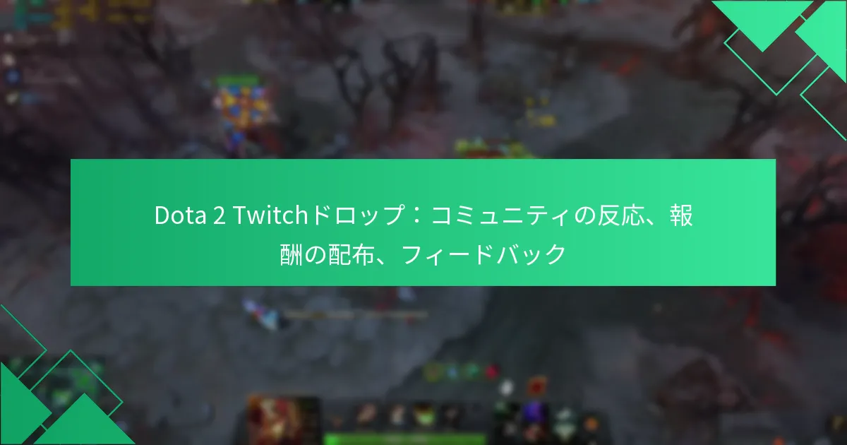 Dota 2 Twitchドロップ：コミュニティの反応、報酬の配布、フィードバック