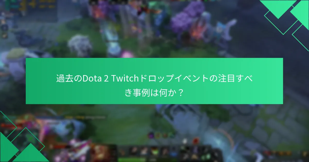 Dota 2コミュニティはどのようにTwitchドロップに関与できるか？