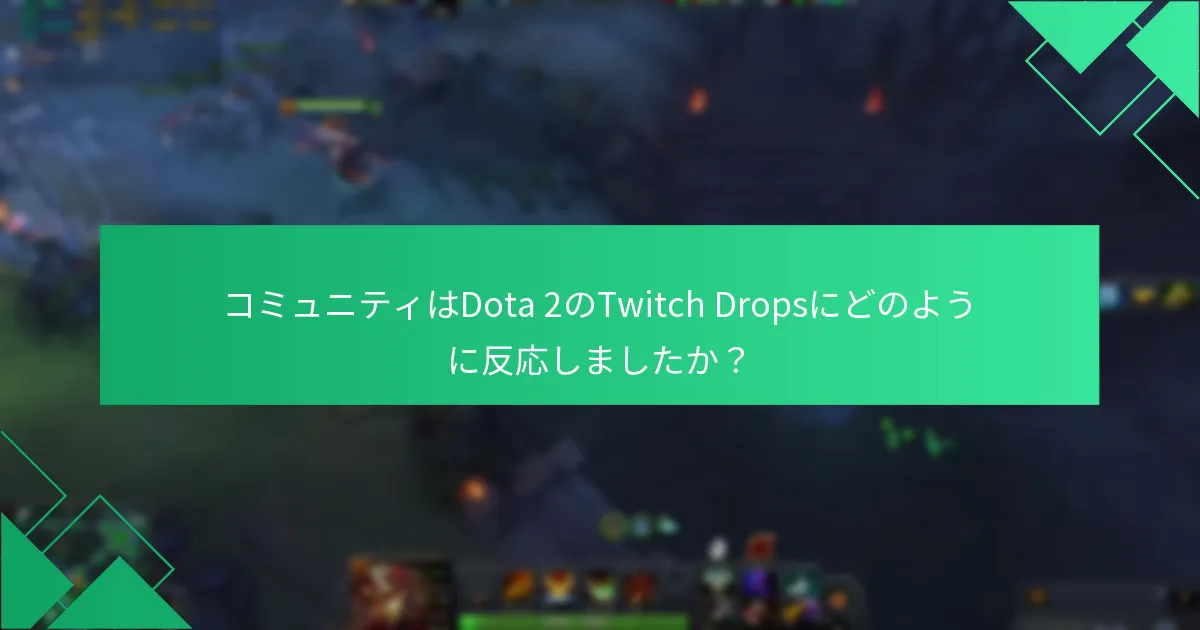 どのプラットフォームがTwitch Dropsに関するコミュニティの議論を促進しましたか？