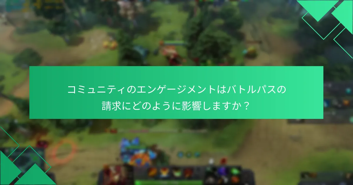 バトルパス請求に関するコミュニティエンゲージメントを高める戦略は何ですか？