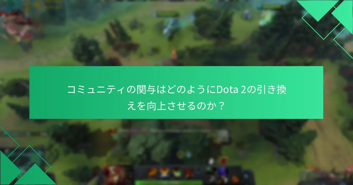 コミュニティの関与はどのようにDota 2の引き換えを向上させるのか？