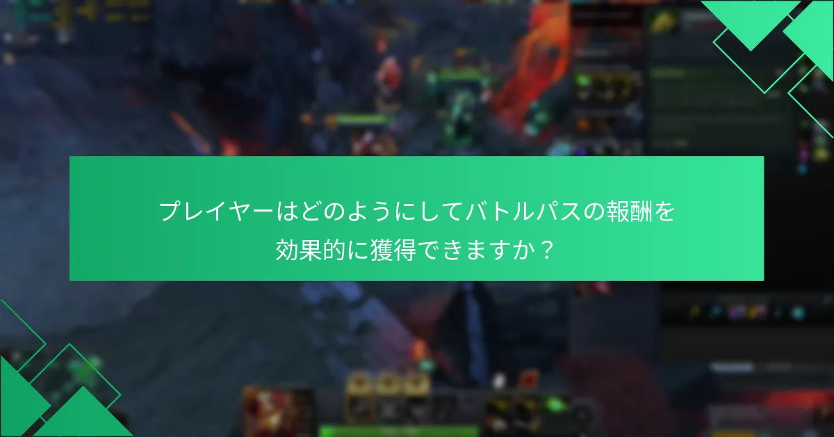 現在のバトルパス報酬は過去のシーズンとどのように比較されますか？