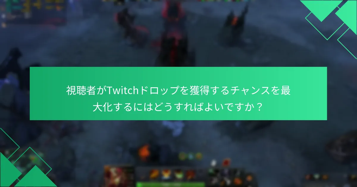 Dota 2のTwitchドロップをサポートするプラットフォームはどれですか？