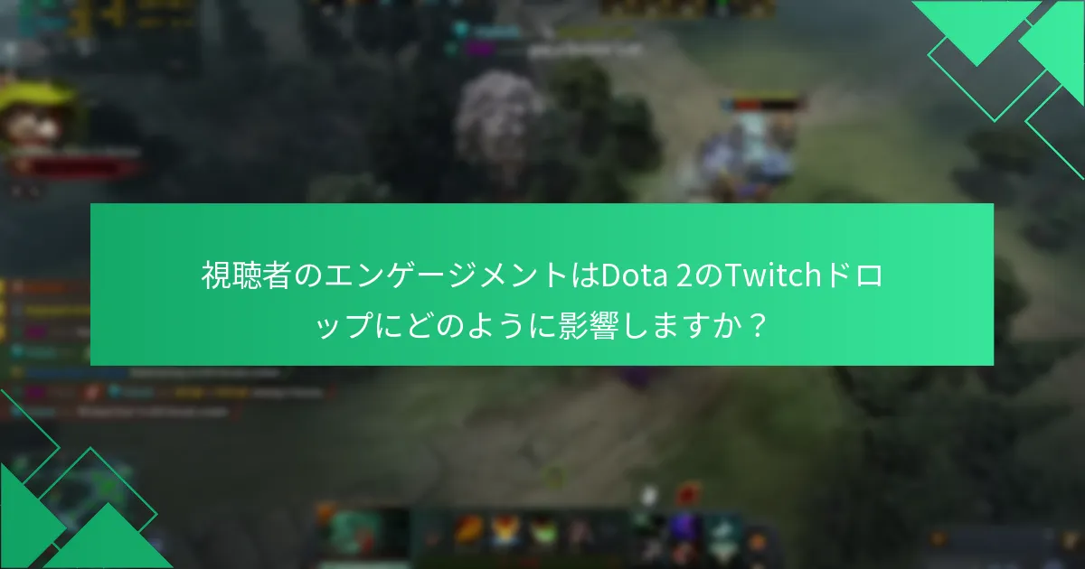 視聴者のエンゲージメントはDota 2のTwitchドロップにどのように影響しますか？