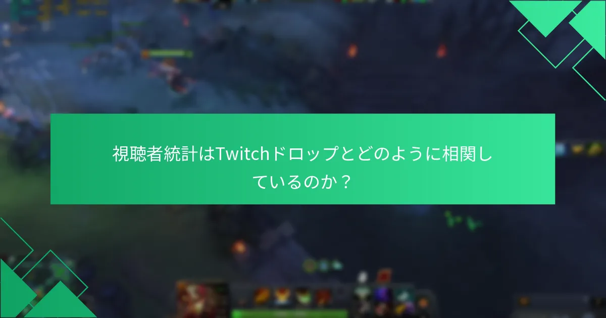 TwitchドロップがDota 2イベントに与える影響とは？