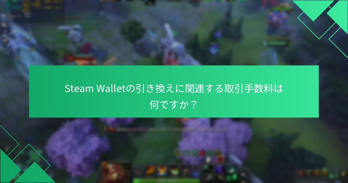 Steam WalletおよびDota 2に関連するアカウント設定をどのように管理できますか？