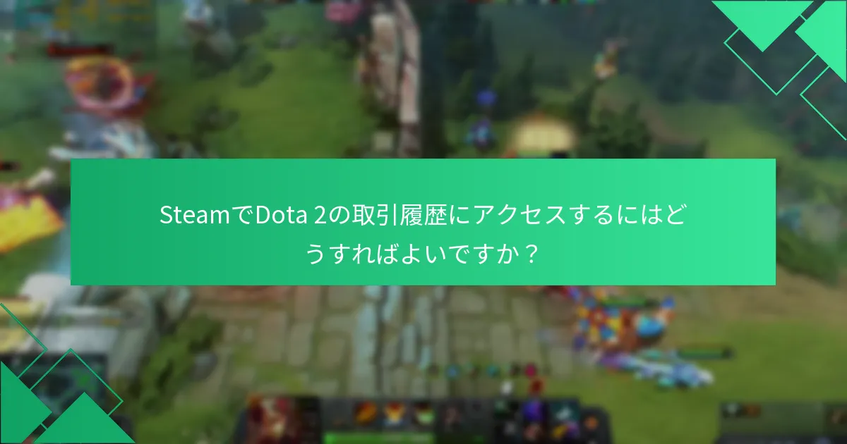 Dota 2の取引に使用できる代替方法は何ですか？
