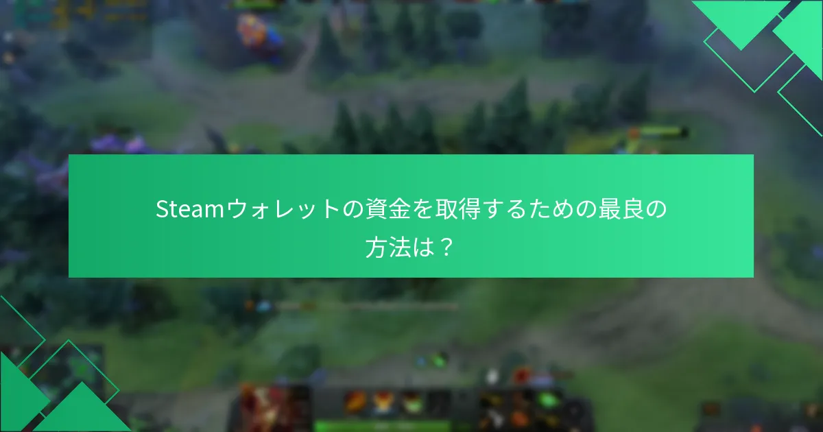 Steamウォレットの資金を取得するための最良の方法は？