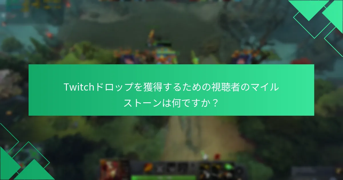 Twitchドロップを請求する際の一般的な落とし穴は何ですか？
